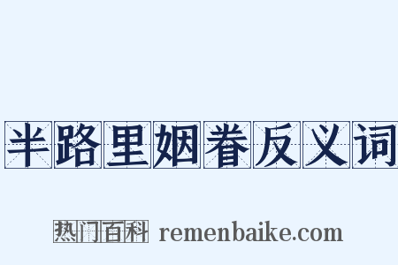 半路里姻眷反义词是什么意思的图片